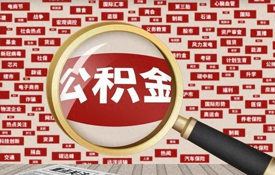 公积金转移有什么影响_松原公积金代办服务